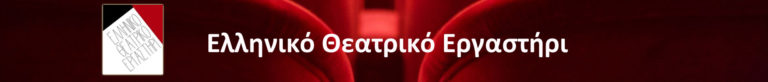 Το Ελληνικό Θεατρικό Εργαστήρι στο Θέατρο Joli Bois