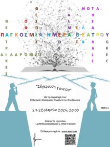 Παγκόσμια Ημέρα Θεάτρου - Ελληνική Κοινότητα Βρυξελλών