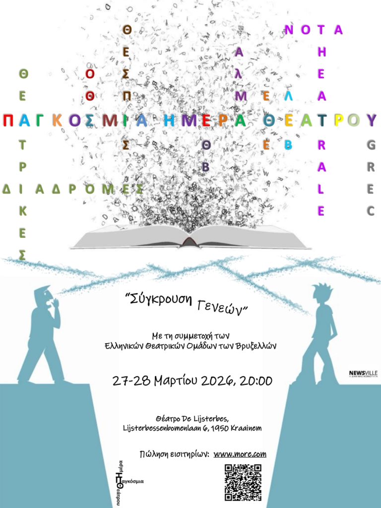Παγκόσμια Ημέρα Θεάτρου - Ελληνική Κοινότητα Βρυξελλών
