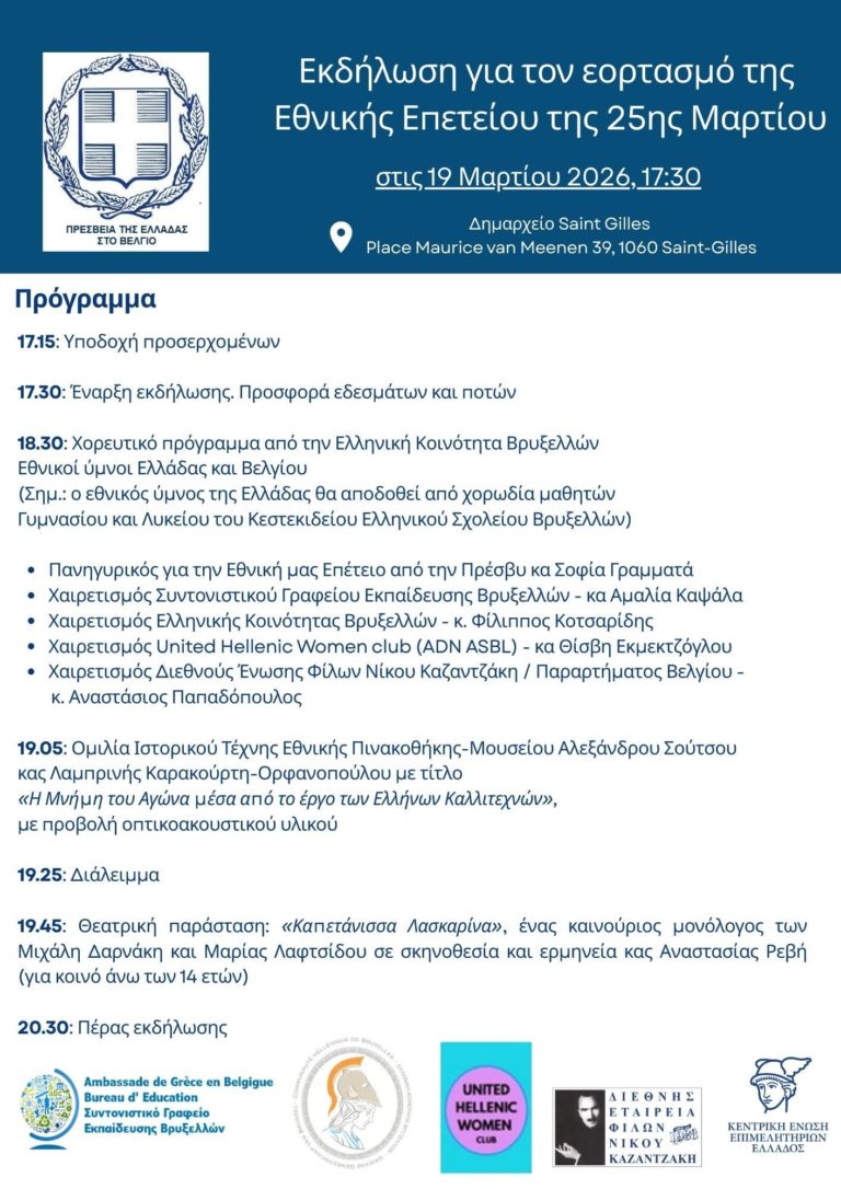 Εκδήλωση Εορτασμού 25ης Μαρτίου
