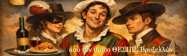 Ο υπηρέτης δύο αφεντάδων του Κάρλο Γκολντόνι