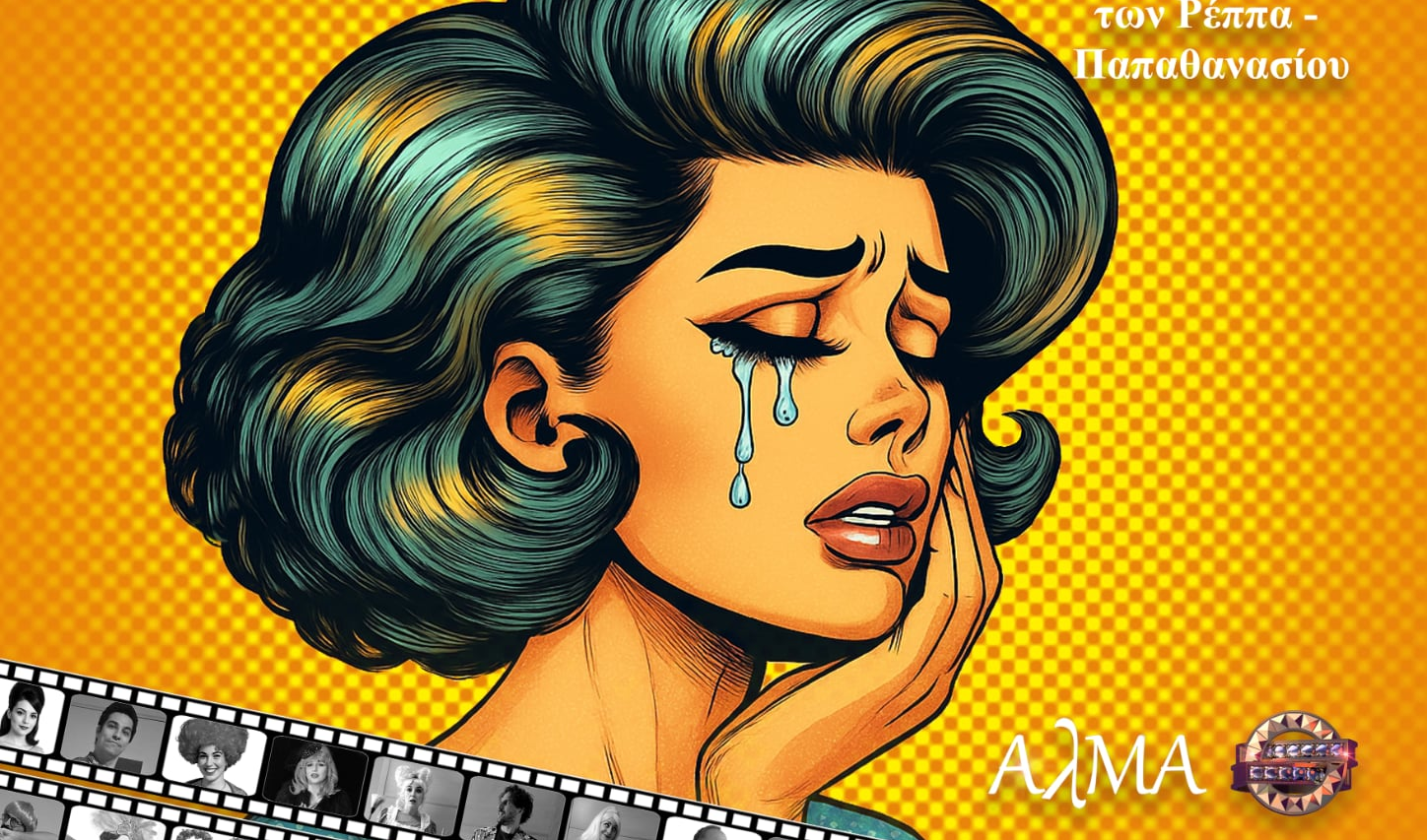 Το κλάμα βγήκε απ' τον παράδεισο - Ρέππα Παπαθανασίου στις Βρυξέλλες απο το Άλμα