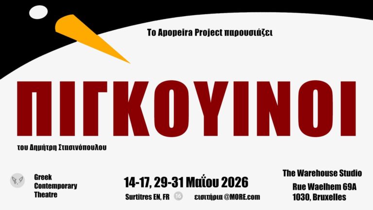 Πιγκουίνοι του Δημήτρη Στασινόπουλου