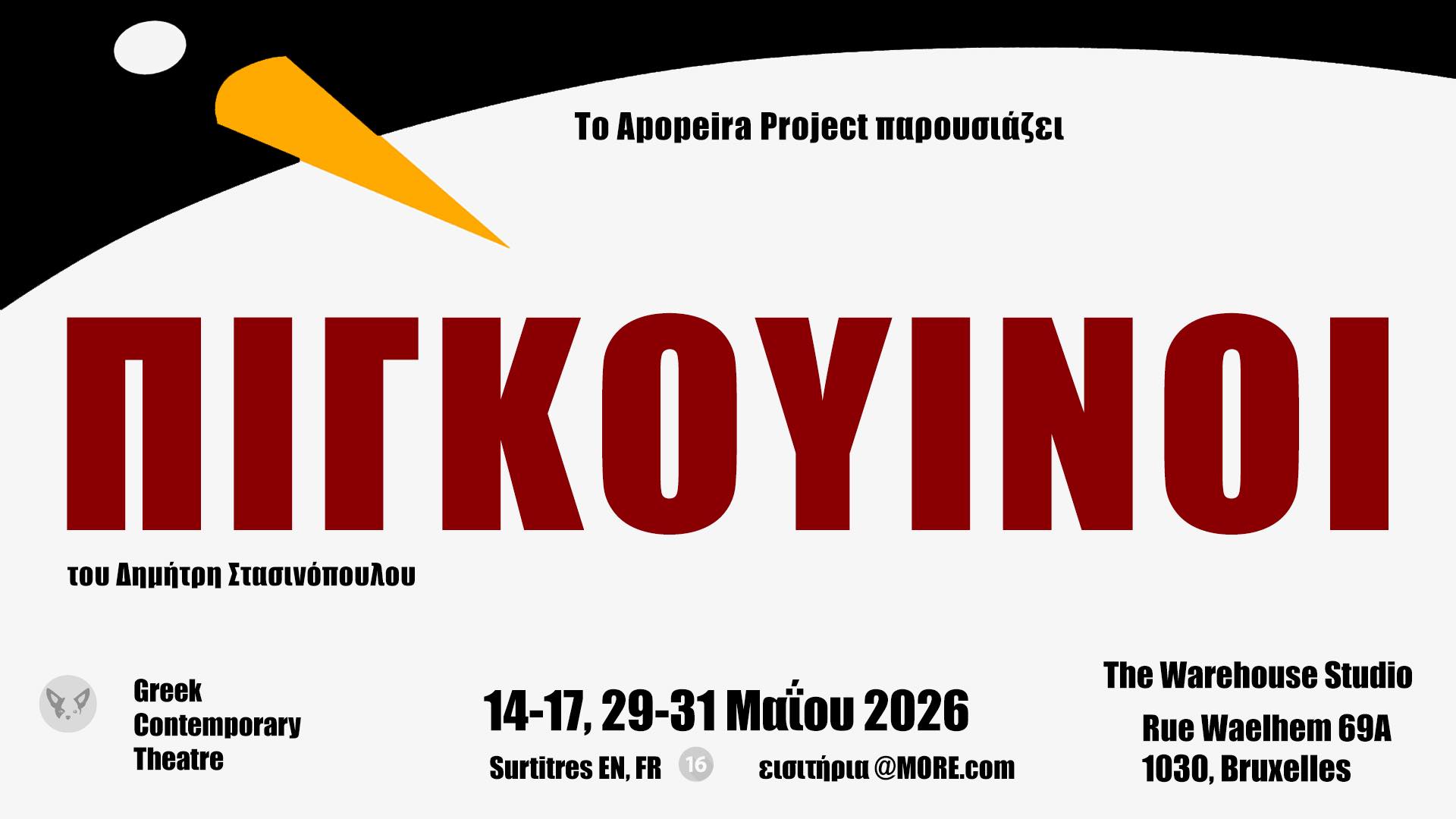 Πιγκουίνοι του Δημήτρη Στασινόπουλου