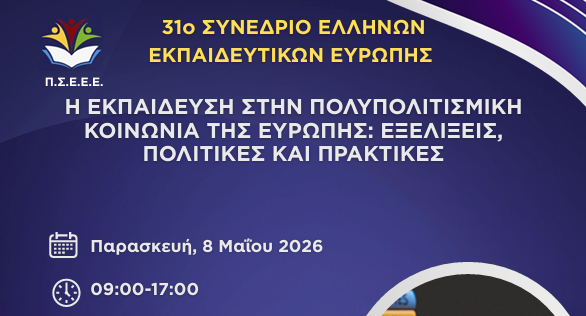 Συνέδριο Εκπαιδευτικών