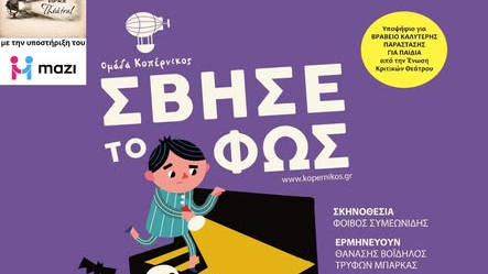 Σβήσε το φως θεατρική παράσταση για παιδιά