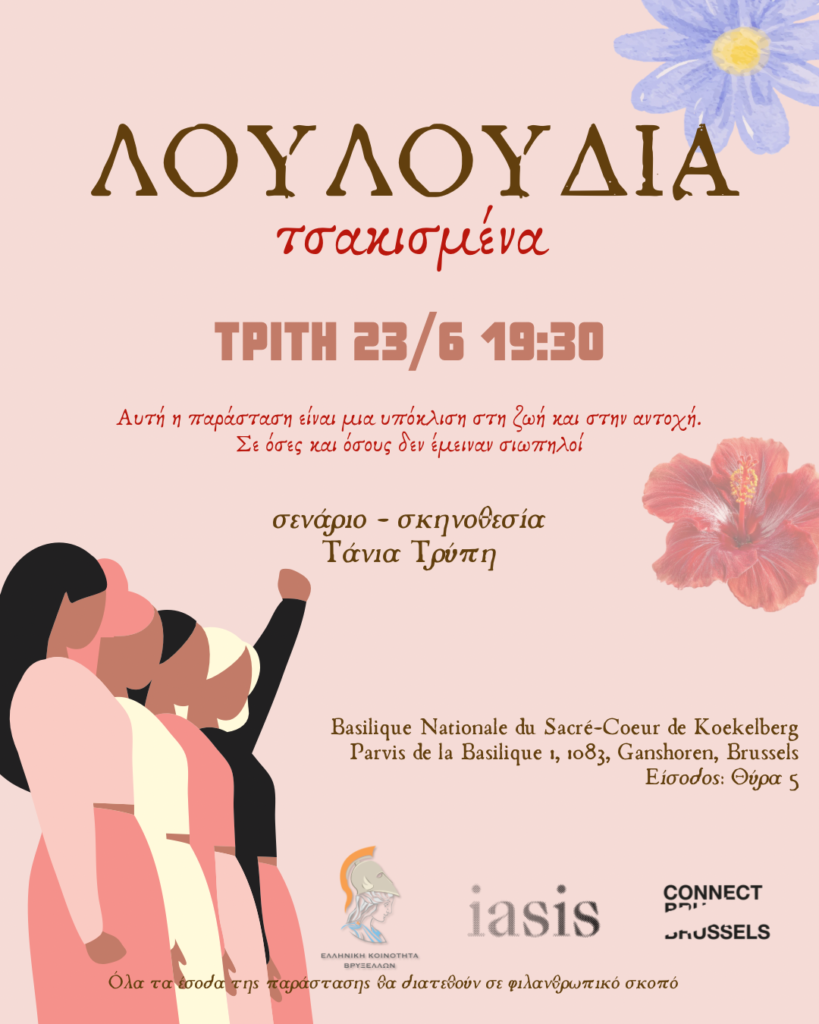 Λουλούδια Τσακισμένα - Τάνια Τρύπη