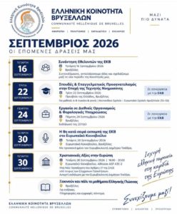 Αφίσα Ελληνικής Κοινότητας Βρυξελλών: πρόγραμμα εκδηλώσεων Σεπτεμβρίου 2026