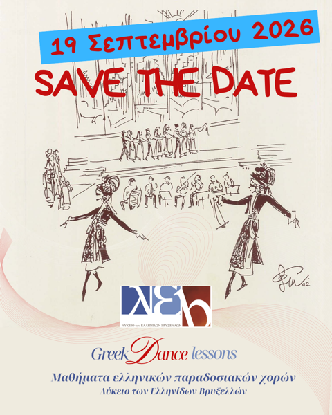 Save the date 19 Σεπτεμβρίου 2026 — Μαθήματα ελληνικών παραδοσιακών χορών, Λύκειο των Ελληνίδων Βρυξελλών