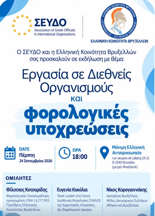 Εργασία σε Διεθνείς Οργανισμούς & Φορολογικές Υποχρεώσεις — Πέμπτη 24 Σεπτεμβρίου 2026